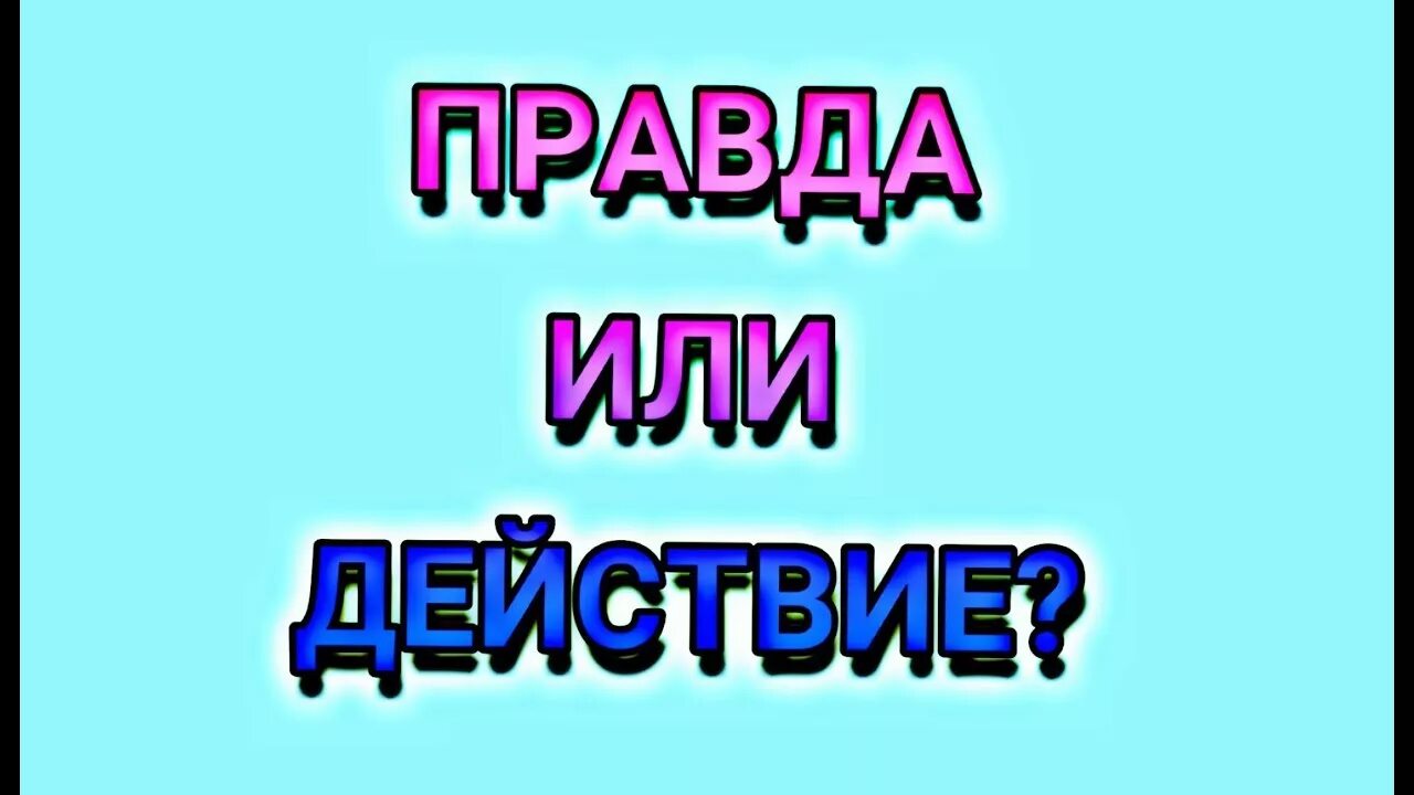 Правда или действие видео игры. Правда или действие. Правда или действие картинки. Действия для правды или действия. И слово правды.