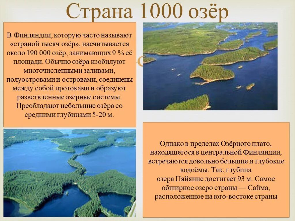 Страна 1000 озер. Финляндия Страна озер. Финляндия тысяча озер. Страной тысячи озер называют. Тысяча озер где