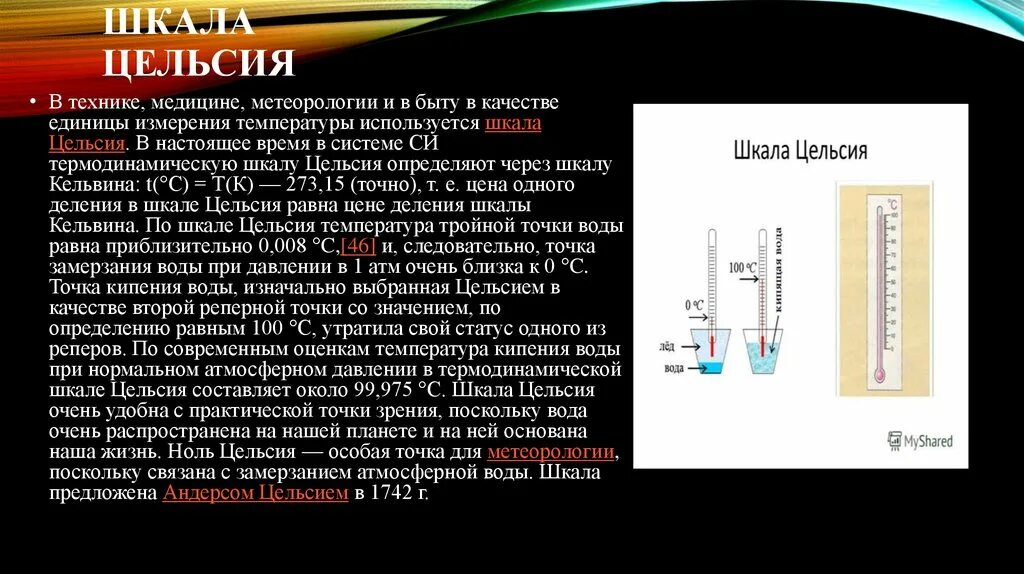 Реперные точки шкалы Цельсия. Реперные точки шкалы Цельсия и Кельвина. Реперные точки шкалы Фаренгейта. Шкалы температур. Цельсия точка кипения