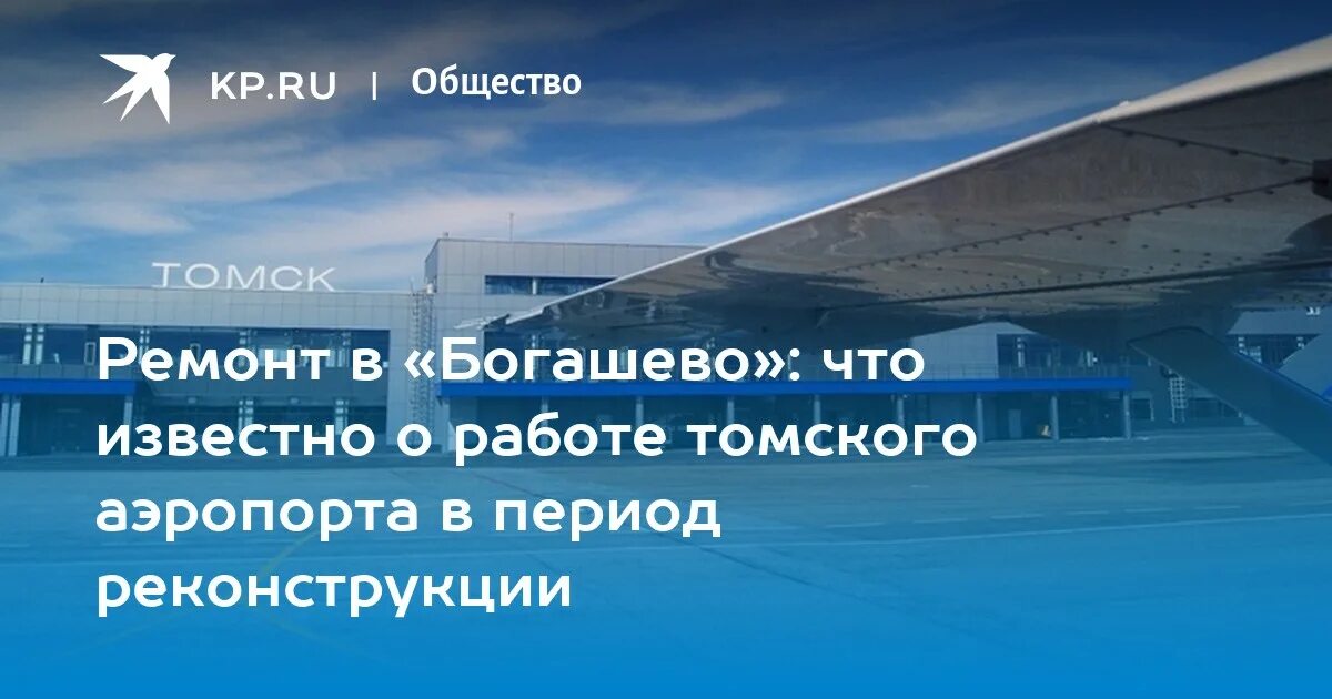 Аэропорт Томск. Богашево аэропорт реконструкция. Томский аэропорт ремонт. Богашево.