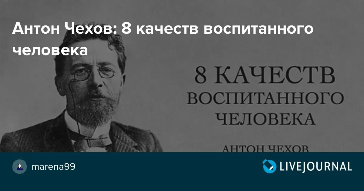 Воспитанные люди в литературе. Чехов воспитанный человек. Чехов благотворительность. 8 Правил воспитанного человека Чехов.