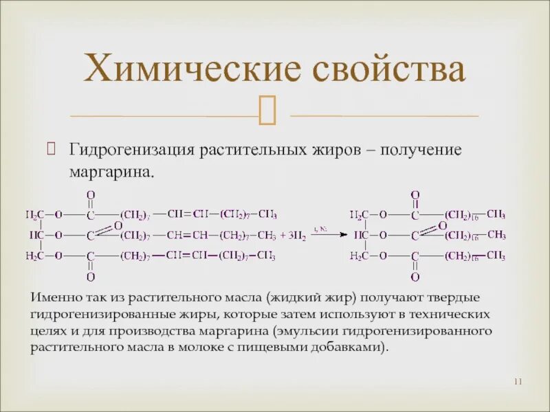 Формула растительных жиров. Гидрирование жидких жиров химические свойства. Химические свойства жиров гидрирование жиров. Гидрогенизация растительных жиров формула. Реакция получения жидкого жира.