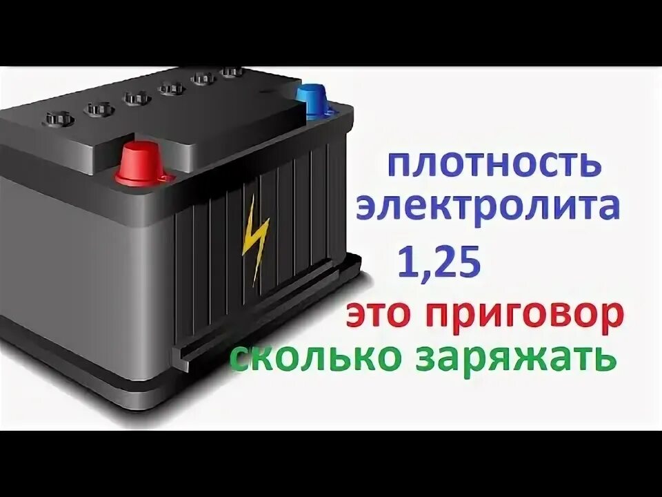 Почему не поднимается плотность при зарядке аккумулятора. Как определить остаточную емкость аккумулятора автомобильного. плотность электролита в акб автомобиля. силовая батарея дельта с индикатором доливки электролита. сколько заряжается новый аккумулятор.