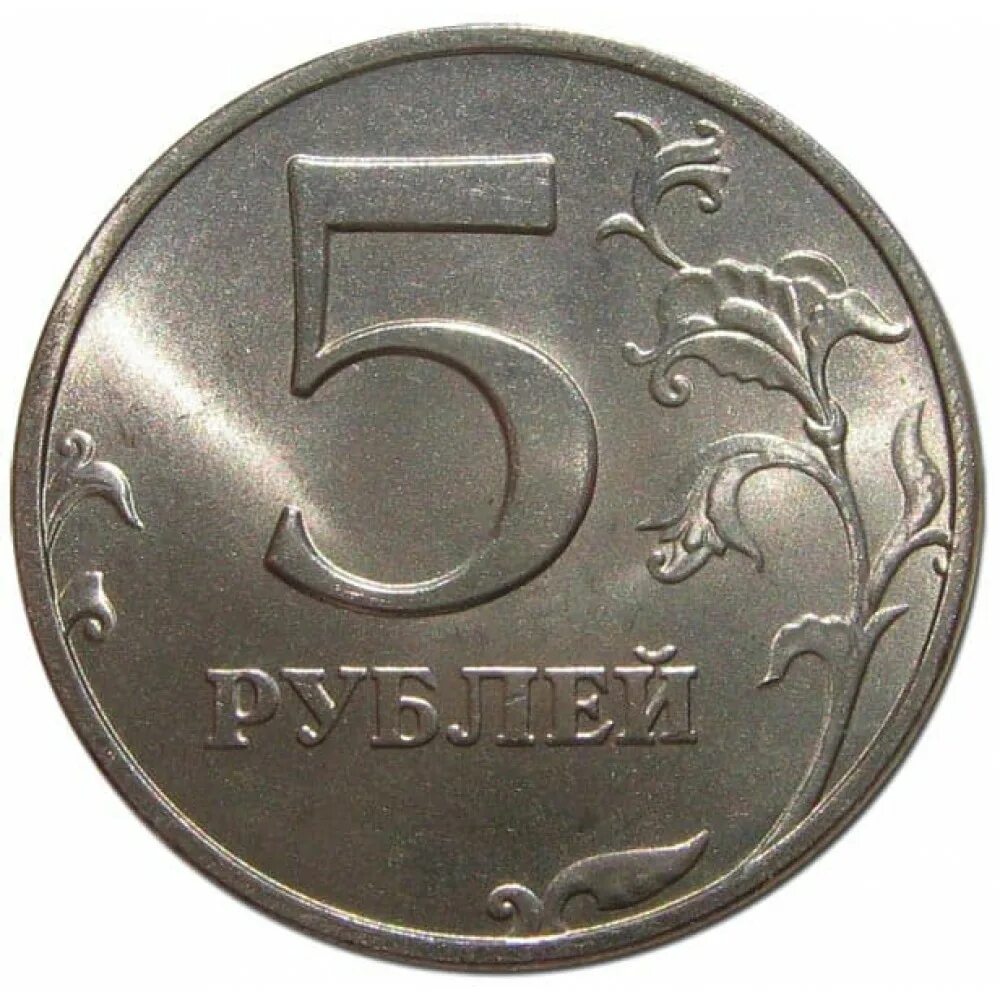 Продажа 5 рублей. ММД на 5 руб 1997. 5 Рублей 1997 ММД. Монета 5 рублей 1997 года. Пять рублей 1997 года.