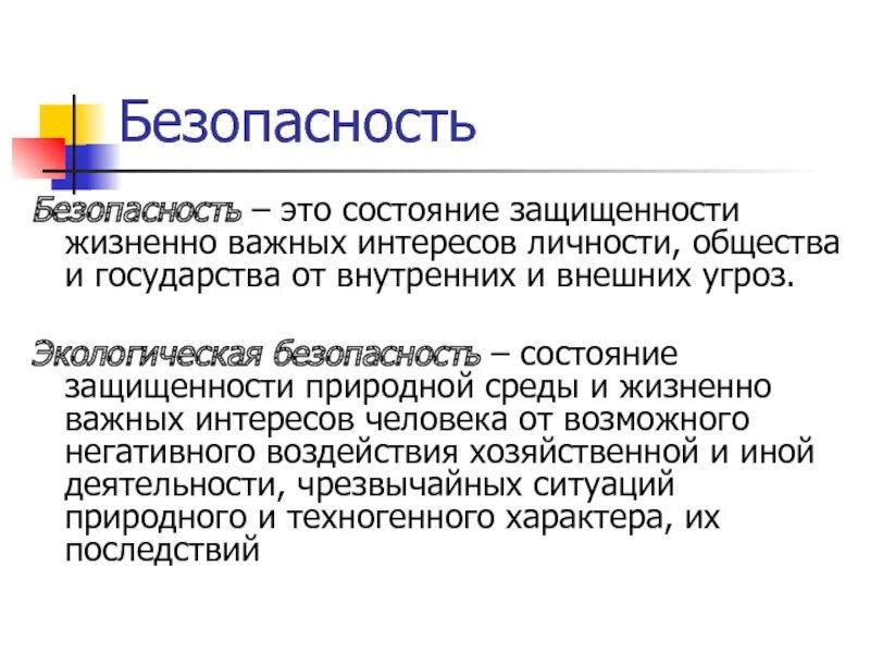 Состояние защищенности определяется. Безопасность это состояние. состояние защищенности жизненно важных интересов личности общества. безопасность это состояние защищенности. безопасность состояние защищенности жизненно важных.