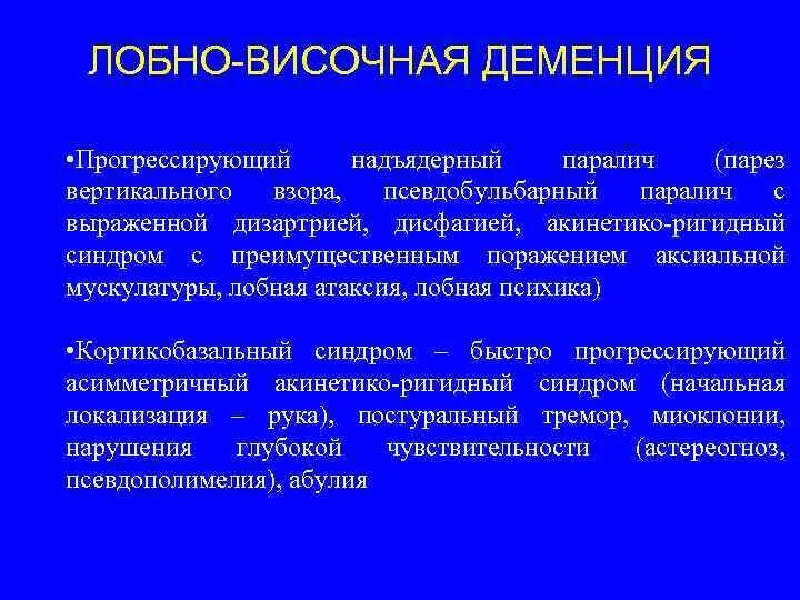 Лобно височное поражение. Лобно-височная деменция. Лобно в сочная деменция. Лобовисочнуя деменция. Деменция при лобно височной дегенерации.