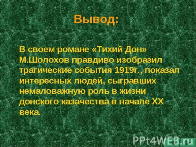 Природа и человек в романе тихий дон. Тихий Дон заключение. Тихий Дон Шолохов заключение.