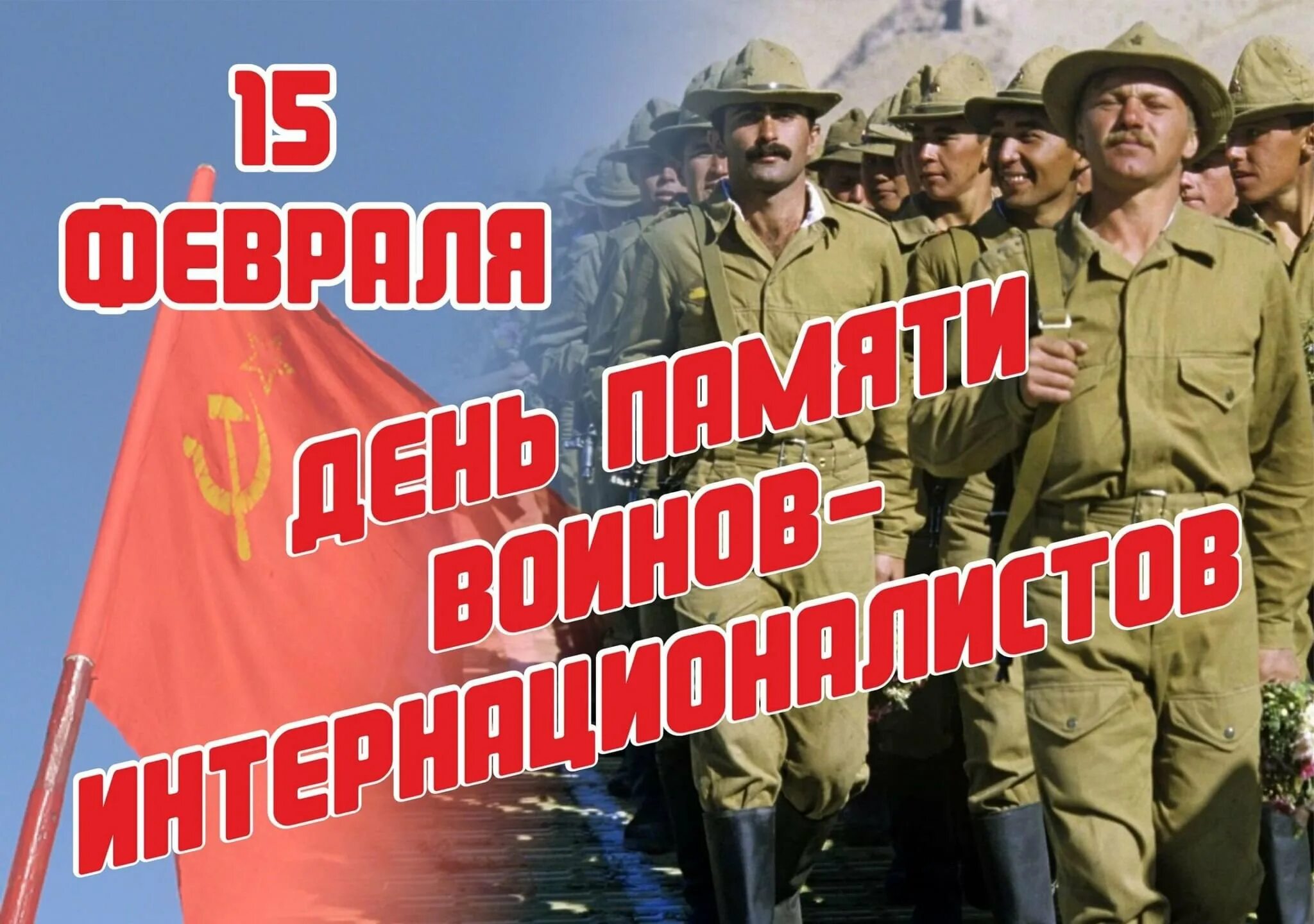 15 февраля день воина интернационалиста. Воины интернационалисты. 15 февраля день памяти воинов интернационалистов. День воина интернационалиста. Стенд воины интернационалисты.