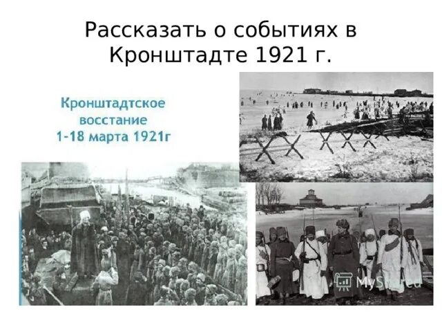 Какое событие произошло 1921. Мятеж в Кронштадте в 1921. Восстание Матросов в Кронштадте в марте 1921. Восстание моряков в Кронштадте 1921. Кронштадтский мятеж 1921 года.