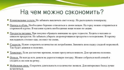 Как пишется сэкономить или