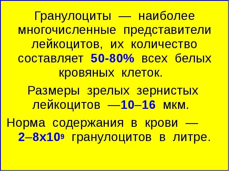 Гранулоциты норма. Гранулоциты норма в процентах. Гранулоциты сколько в норме. Гранулоциты показатели нормы. Гранулоциты повышены у мужчины в крови