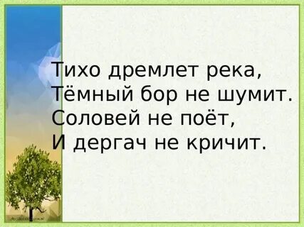 Тихо дремлет река есенин