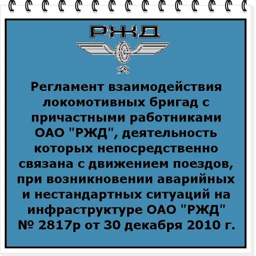 2580р нестандартные. Регламент РЖД. Регламент взаимодействия ОАО РЖД. Нестандартные ситуации для локомотивных бригад. Нестандартные ситуации для локомотивных бригад 2580.