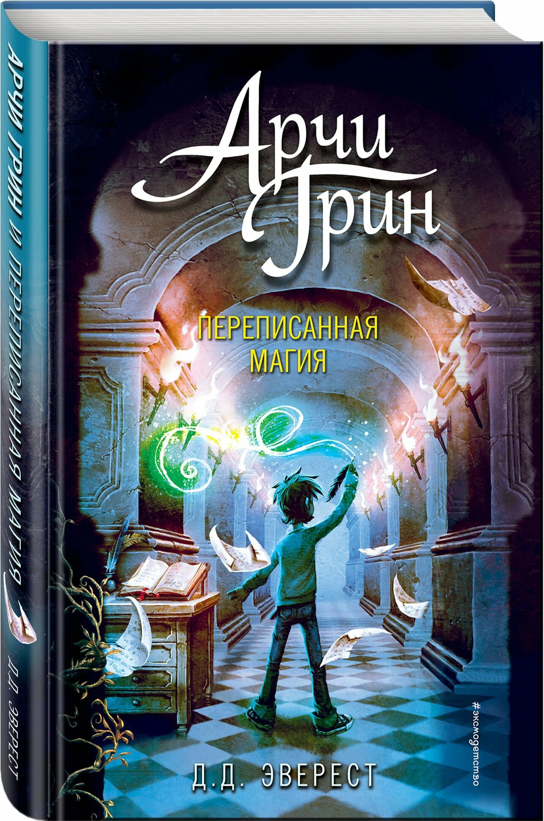 Дом летающих книг книга. Эверест арчи грин и дом летающих книг. Д. Арчи грин и переписанная магия д. Арчи грин и дом летающих книг цена.