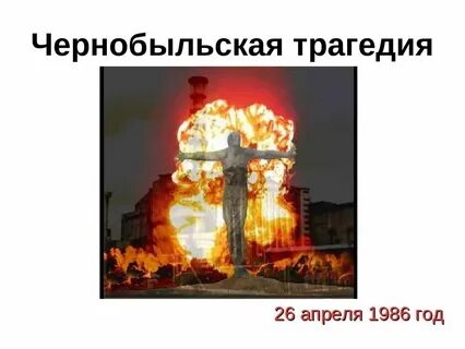 День чернобыльской трагедии классный час