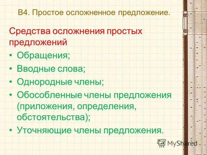 Осложненное предложение упражнения. Конструкции осложняющие простое предложение. осложнение предложения. осложнение простого предложения. простое осложненное предложение.