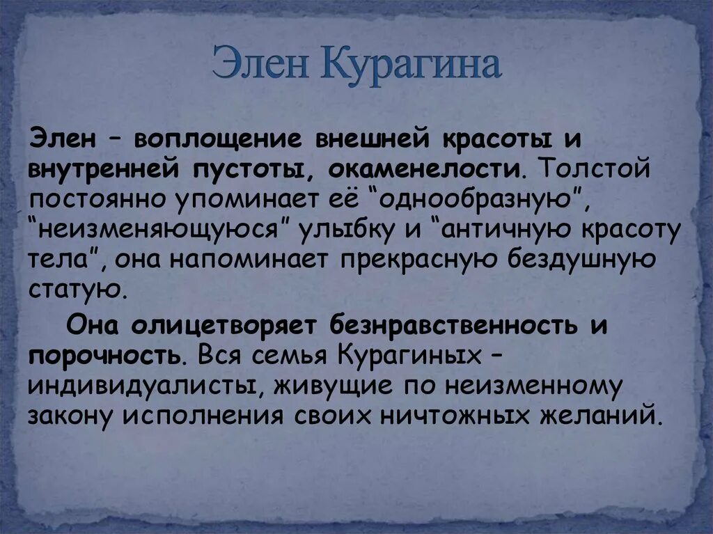 Курагины в какой главе. Семья Курагиных. Курагины характеристика семьи. Семья Элен Курагиной.