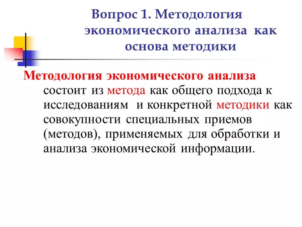 Методологическая основа экономического анализа. Методологические основы и методы экономического анализа. Метод экономического анализа методологическая основа. Методологическая основа исследования экономика.