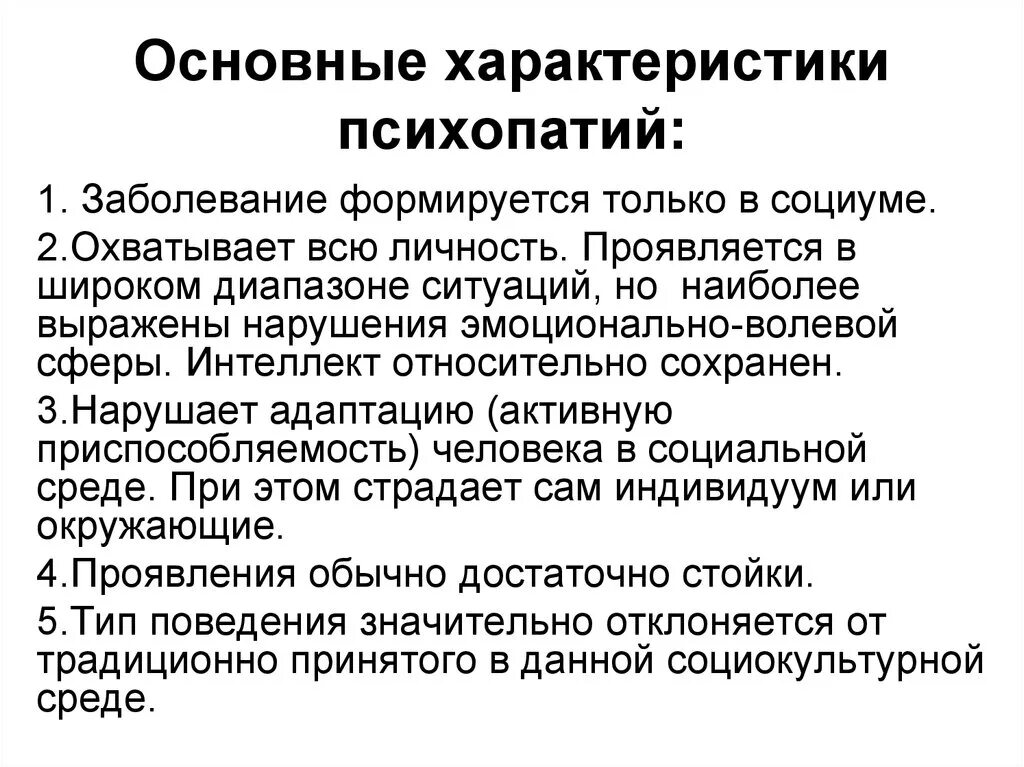 Черты психопатии. Характеристика психопатий. Основные симптомы психопатии. Основные формы психопатий. Основные признаки психопатии.