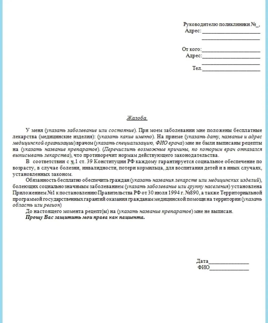 Сфр отказ в едином пособии. Жалоба на врача в Министерство здравоохранения образец. Как писать жалобу в здравоохранение образец. Претензия в Министерство здравоохранения образец. Пример жалобы.