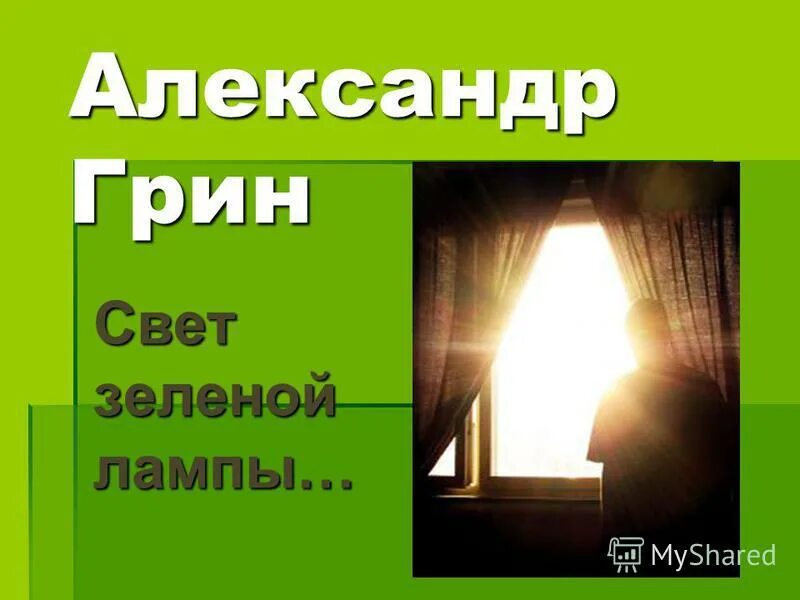 Зеленая лампа тест с ответами