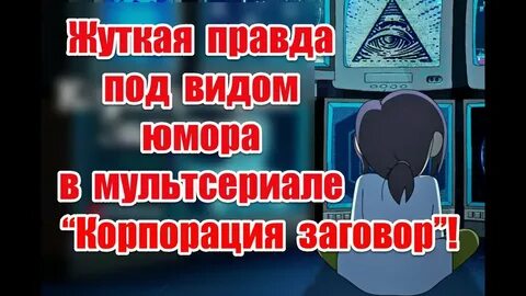 Жуткая правда