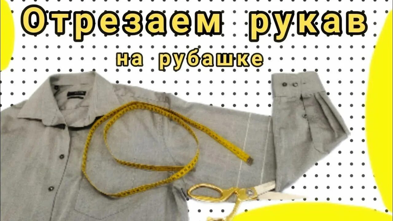 Рубашка с оторванными рукавами. Оторванный рукав как пишется. Отрезанный рукав. Оторванный рукав как пишется. Оторванный рукав.