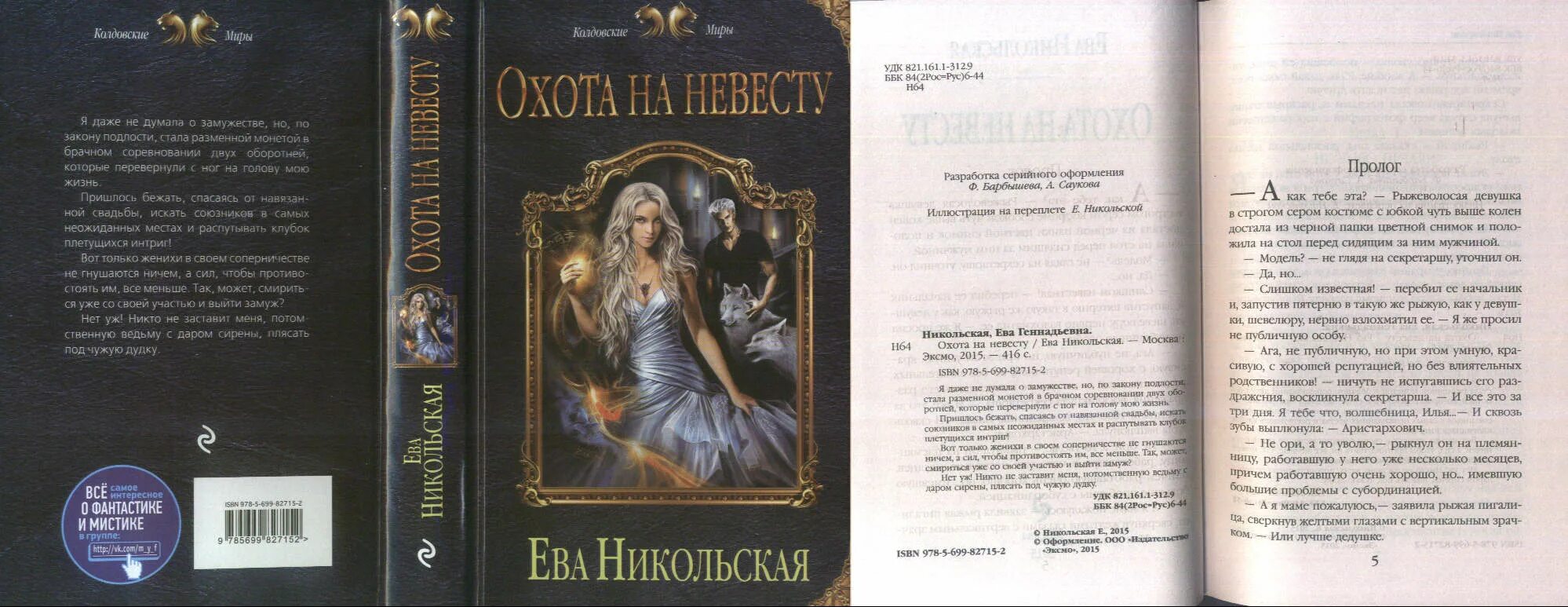 Охота на невесту. Ева никольская кристина зимняя. Дикий охота на невесту. Охота на невесту. Дикий охота на невесту.