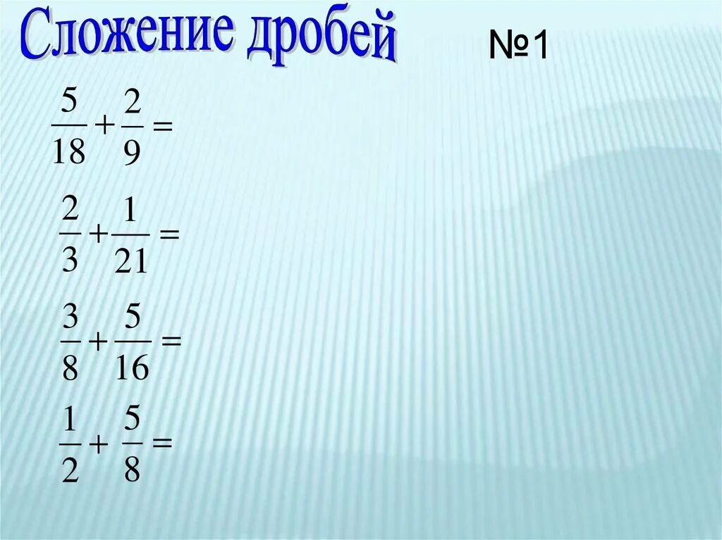 Сложение вычитание обыкновенных дробей с одинаковыми знаменателями. Сложение и вычитание дробей с разными знаменателями. Дробей картинка с тортиком. Правило сложения дробей с одинаковыми знаменателями 5 класс. Сложение дробей картинки.