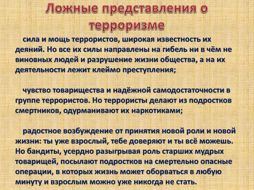 Роль нравственных позиций. Ложные представления о терроризме. Ложные представления о терроризме ОБЖ. «Формирование нравственной позиции. Роль нравственных позиций и личных качеств подростка.