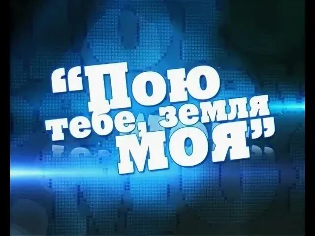 Пою тебе моя земля