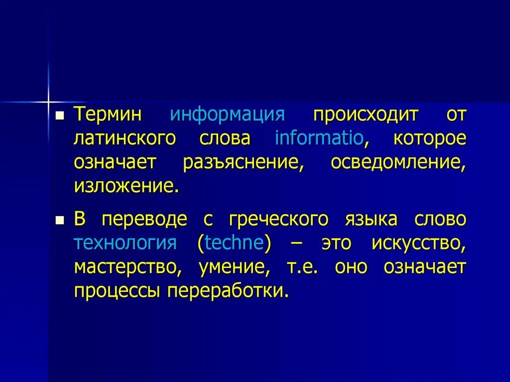 Термин происходит от латинского слова обозначающего. Термин информация происходит от латинского informatio. Слово происходит от латинского слова. Термин информация произошел от. От латинского слова.