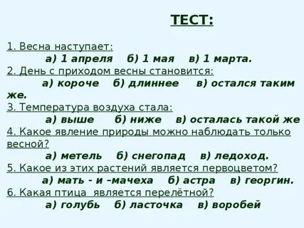 Тест про весну
