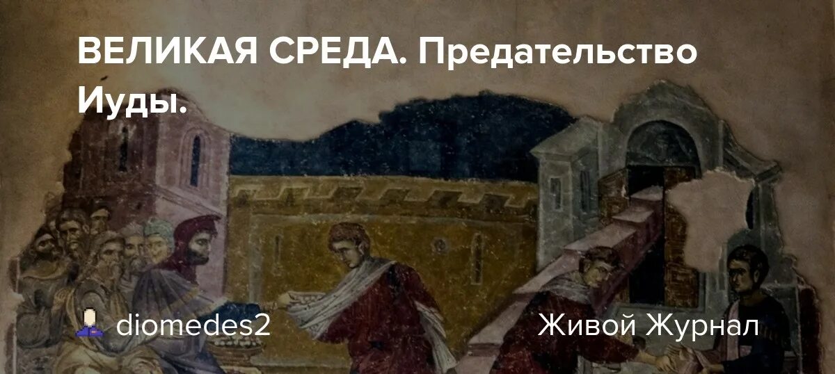 В чем уникальность дурной славы иуды. Великая среда предательство иуды. день иуды предателя. стихи предательство иуды. великая среда день предательства иуды украинское название.