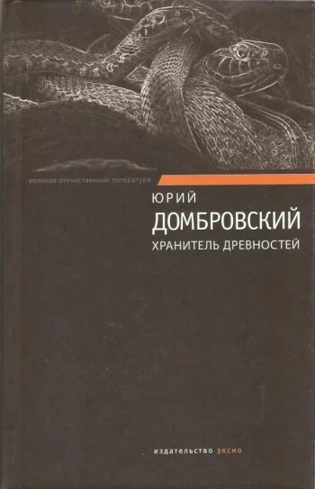 Хранитель древностей краткое. Хранитель древностей Домбровский. Ю.О. Домбровский. «Хранитель древностей». Хранитель древностей книга.