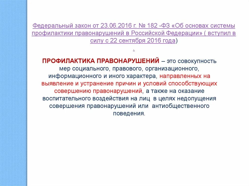 ФЗ 182 об основах системы профилактики правонарушений в РФ. Предупреждение преступности ФЗ. Федеральным законом от 23 июня 2016 г. no 182-ФЗ. Основы профилактики преступлений. Основы профилактики в рф