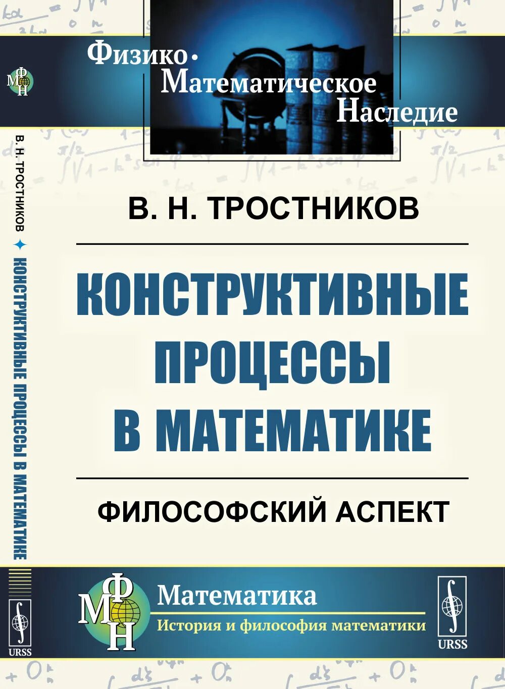 История философии математики. Математика и философия. В Н Тростников. Конструктивная математика.