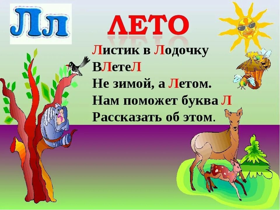 Стих про букву л. Стишок про букву л для 1 класса. Стихотворение на булку л. Стих про букву л для детей. Скороговорки на н