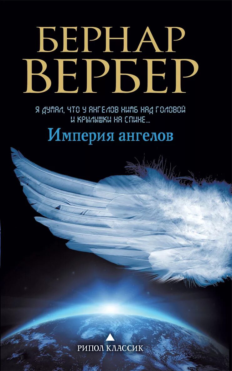 Автор книги ангел. Вербер Танатонавты. Вербер Танатонавты Империя ангелов.