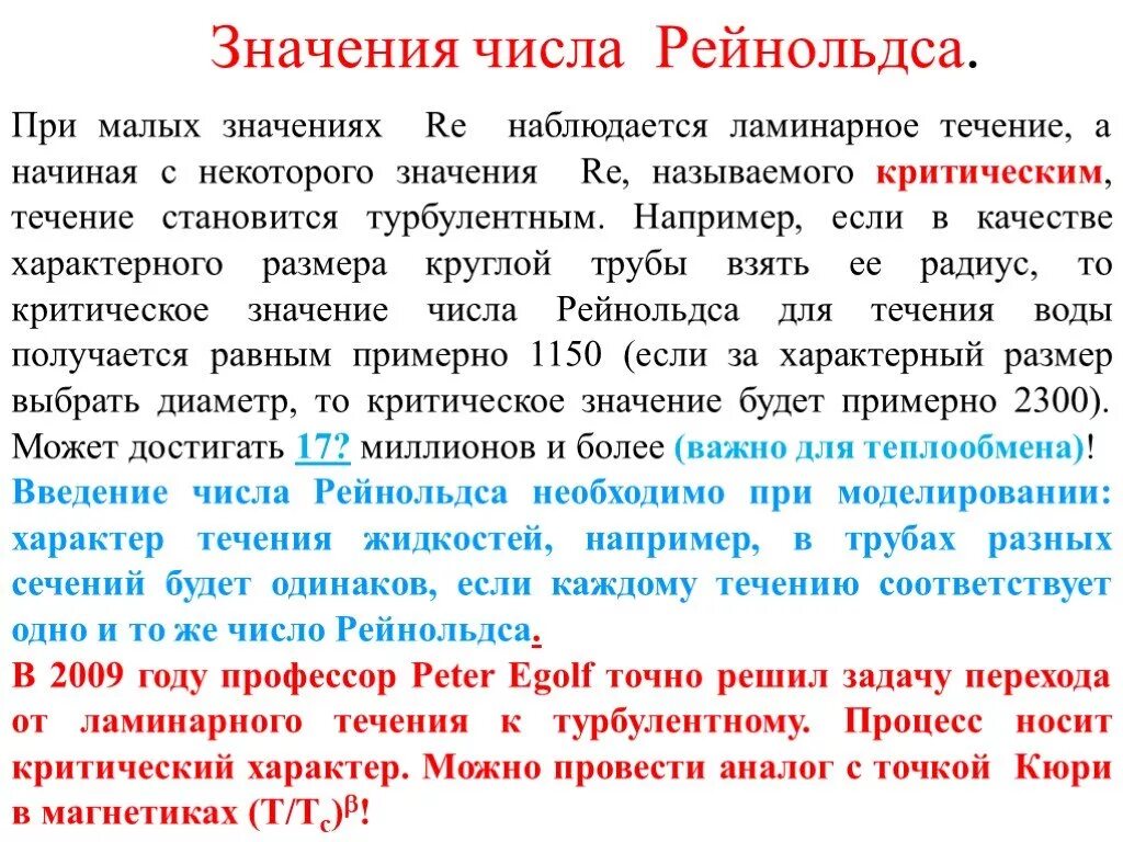 Смысл числа рейнольдса. Число рейнольдса значения. число рейнольдса для турбулентного режима. число рейнольдса течение. критическое число рейнольдса.