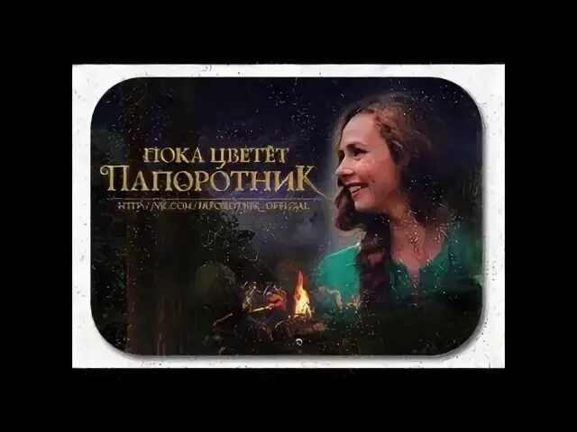 Пока цветет папоротник арт. Цветок папоротника книга. Пока цветет папоротник постер. Там где цветет папоротник книга. Пока цветет папоротник постер.