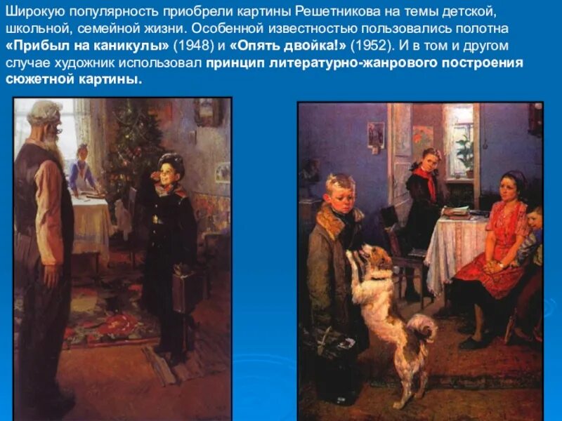 Ф. Решетникова «прибыл на каникулы» (1948). Картина Федора Решетникова переэкзаменовка. Ф Решетников прибыл на каникулы. Ф Решетников прибыл на каникулы 1948. Федора павловича решетникова прибыл на каникулы