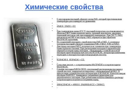 Палладий отзывы
