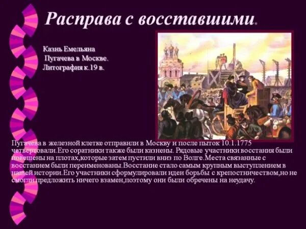 Причины Восстания крестьянской войны. Восстание под предводительством Емельяна Пугачева. Расправа участников Пугачевского Восстания. Основные события Восстания Пугачева. Чем революция отличается от мятежа восстания заговора