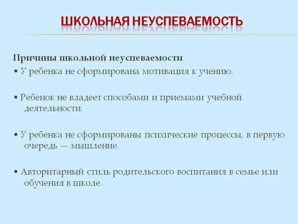 Причина неуспеваемости ученика. Причины и последствия школьной неуспеваемости. Причины школьной неуспеваемости. Причины неуспеваемости младших школьников. Причины неуспеваемости детей.