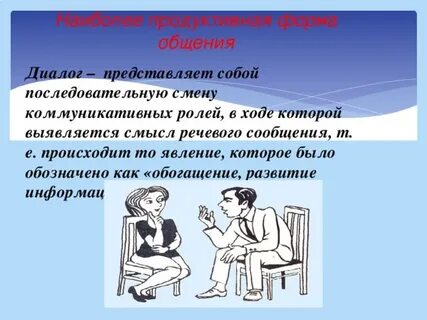 Продуктивное общение