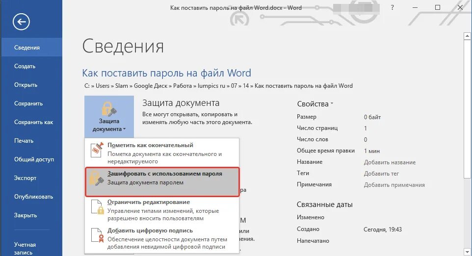 Общий файл word. Установка паролей на документ. Пароль на документ Word. Пароль на документ ворд. Запаролить вордовский документ.