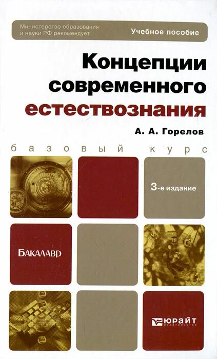 концепции современного естествознания книга. концепции современного естествознания пособие. концепции современного естествознания учебник. горелов концепции современного естествознания. ксе концепции современного естествознания.