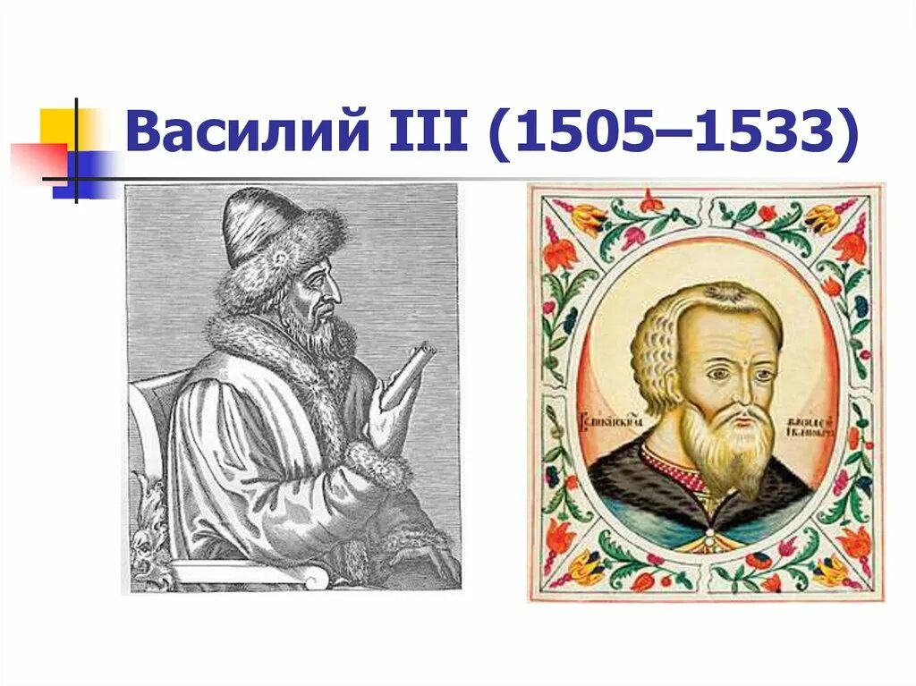 Судьба василия 3. 1505—1533 Гг. — княжение Василия III.