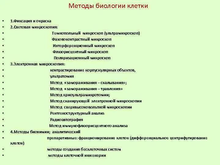 Методы биологического познания 9 класс. Методы биологических исследований таблица. Методы биологических исследований таблица для ЕГЭ по биологии. Методы биологических исследований ЕГЭ биология.